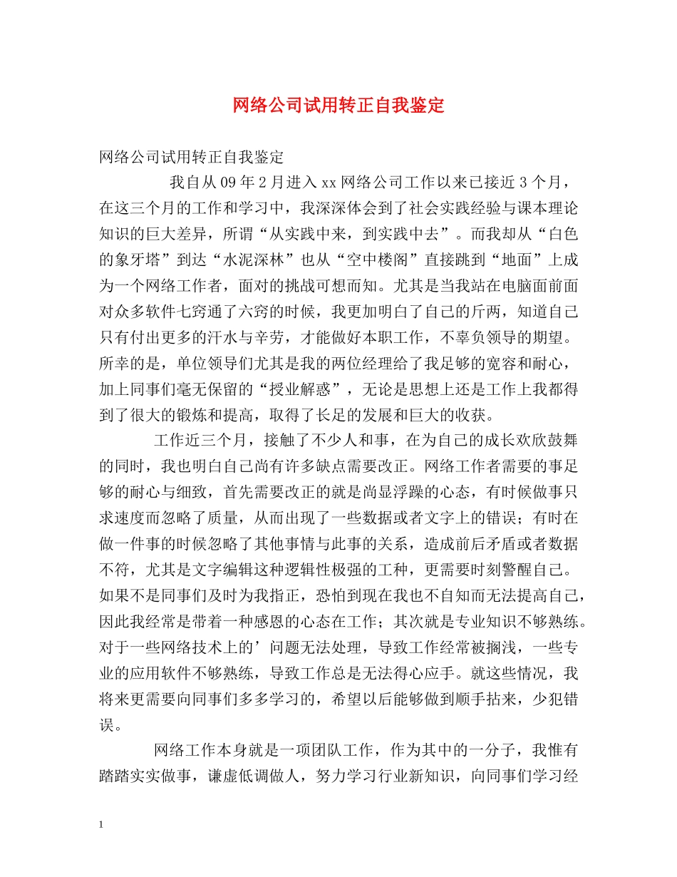 网络公司试用转正自我鉴定 _第1页