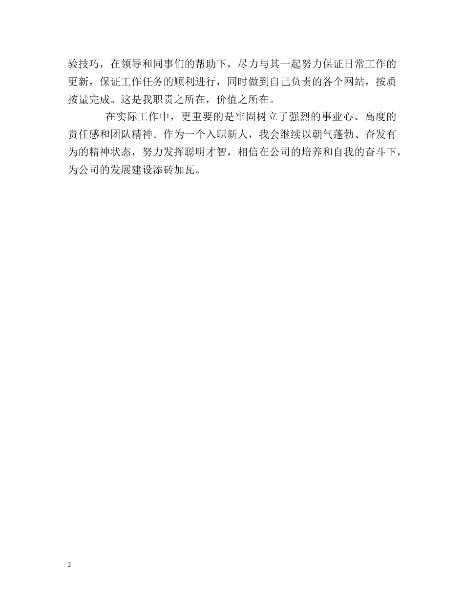 网络公司试用转正自我鉴定 _第2页