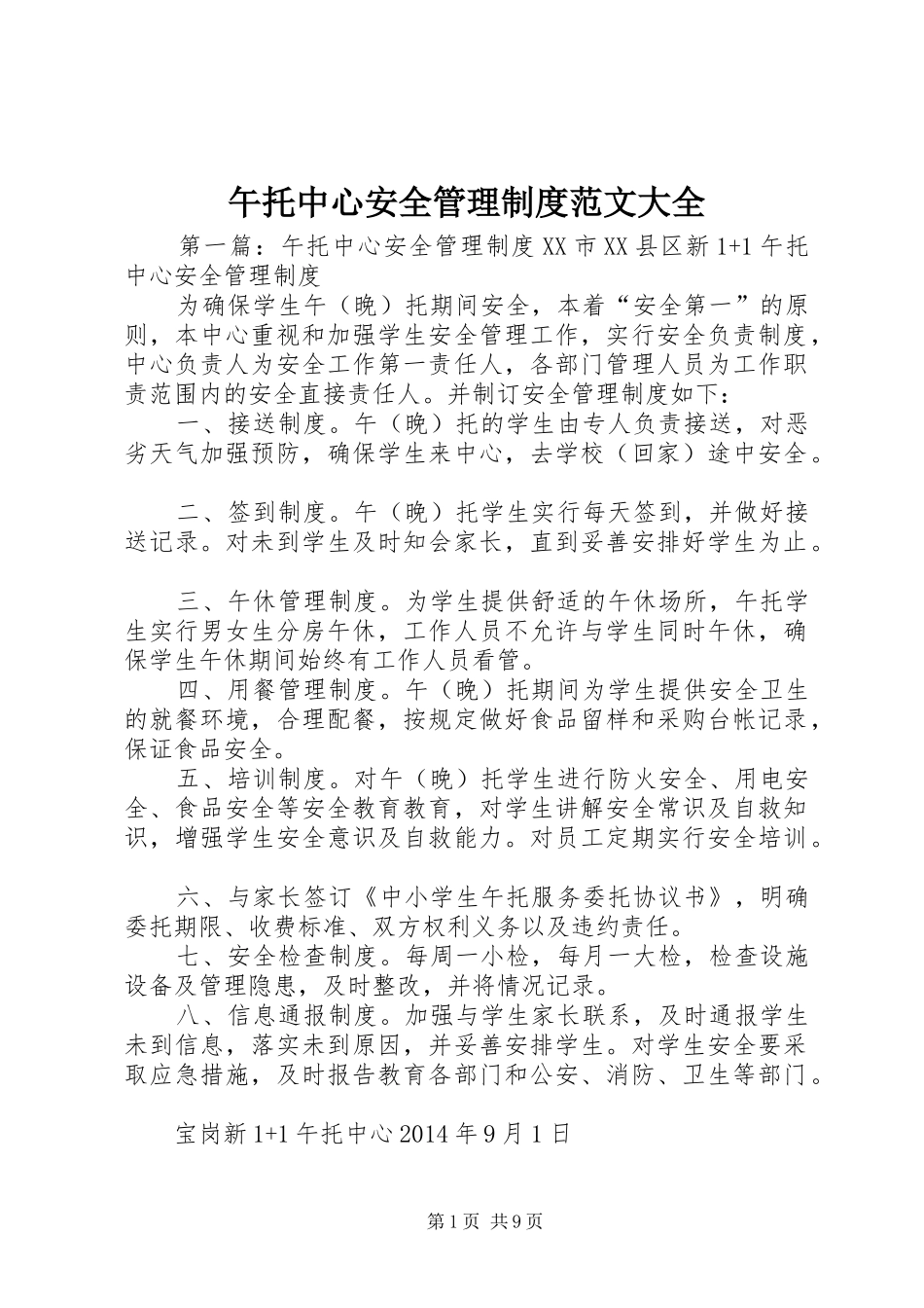 午托中心安全管理制度范文大全_第1页