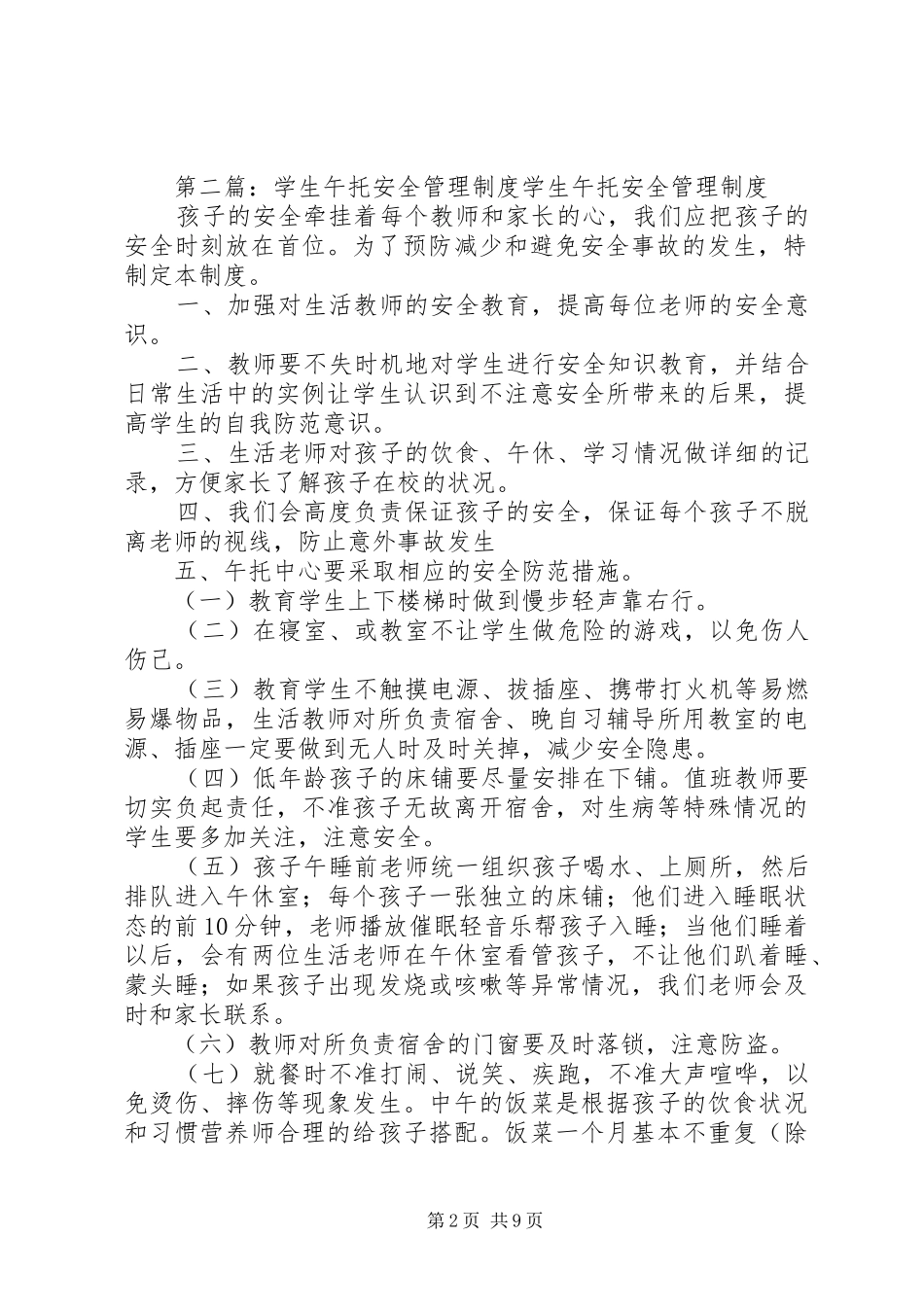 午托中心安全管理制度范文大全_第2页