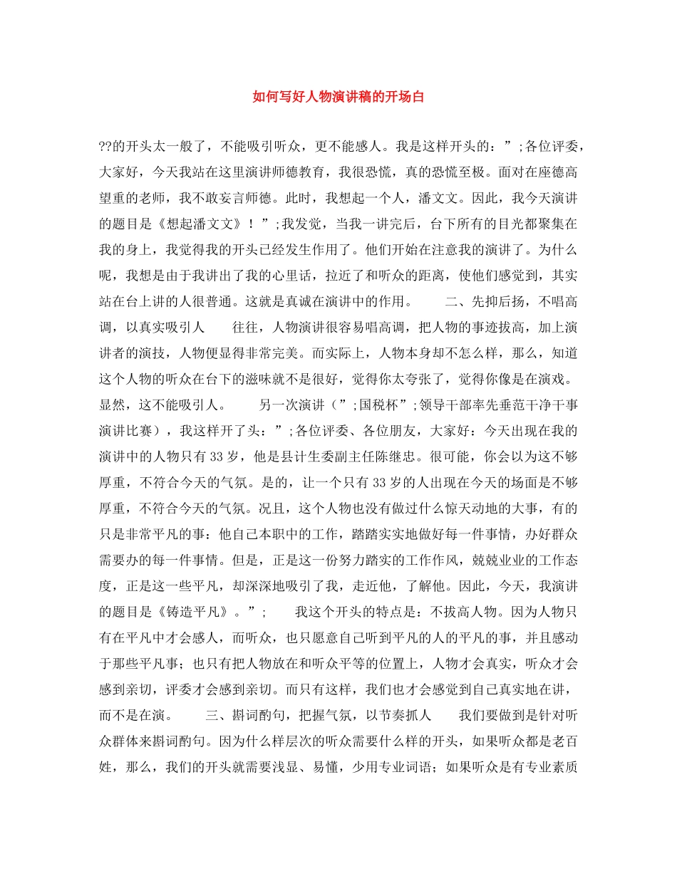 如何写好人物演讲稿的开场白 _第1页