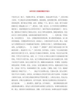 如何写好人物演讲稿的开场白 