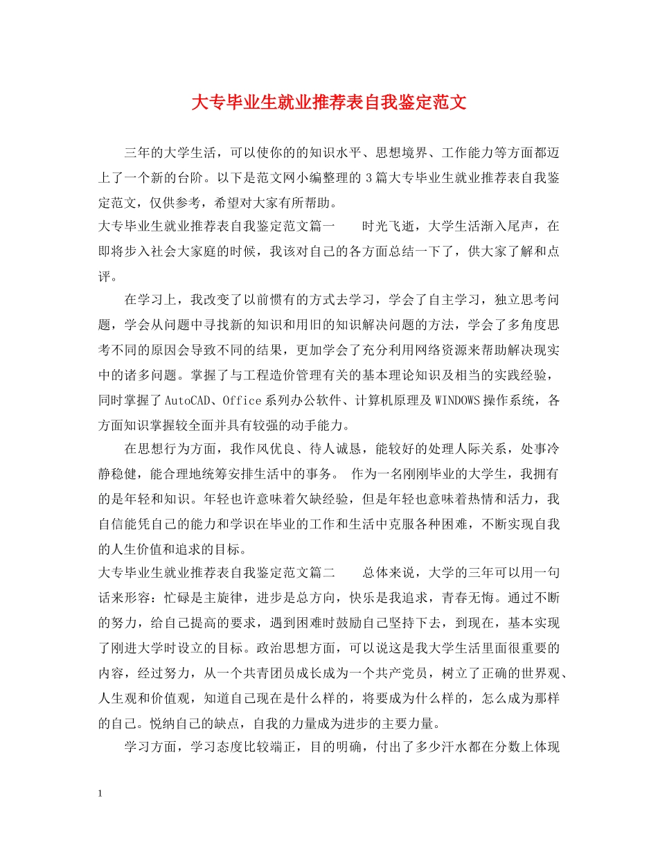 大专毕业生就业推荐表自我鉴定范文 _第1页
