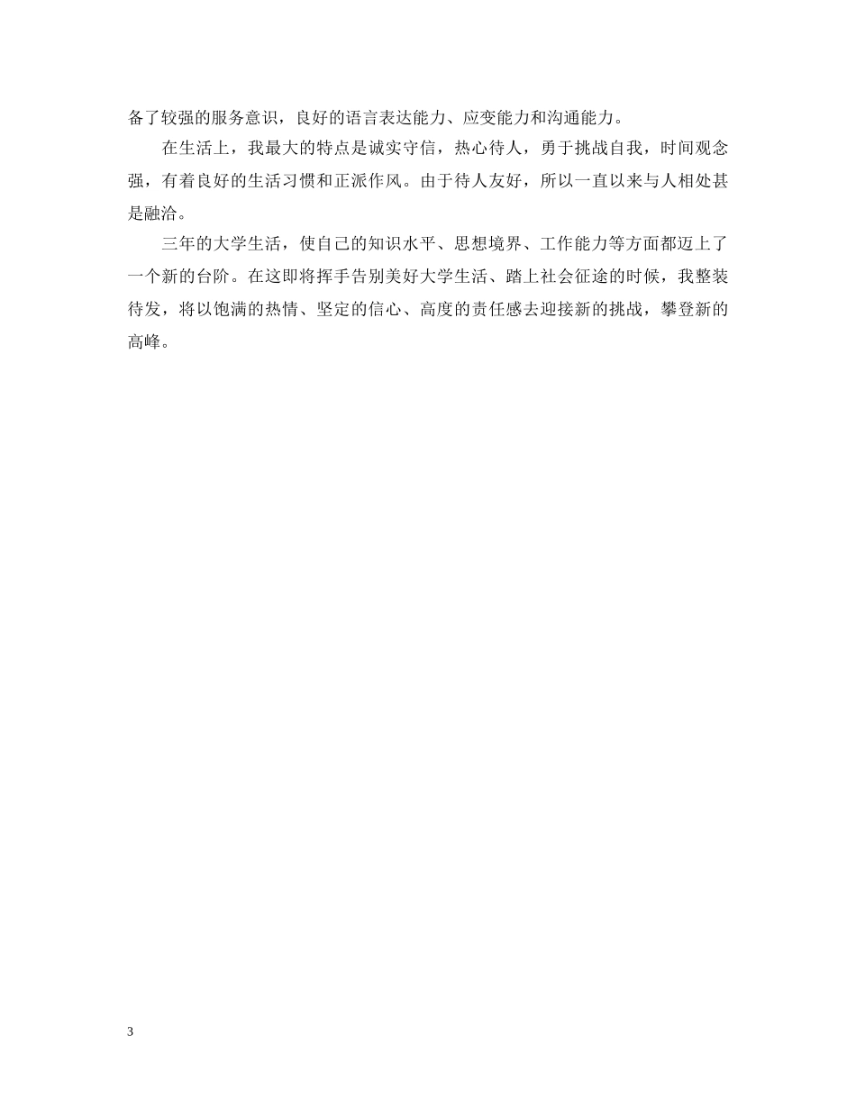 大专毕业生就业推荐表自我鉴定范文 _第3页