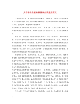 大专毕业生就业推荐表自我鉴定范文 
