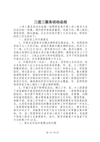 三进三服务活动总结