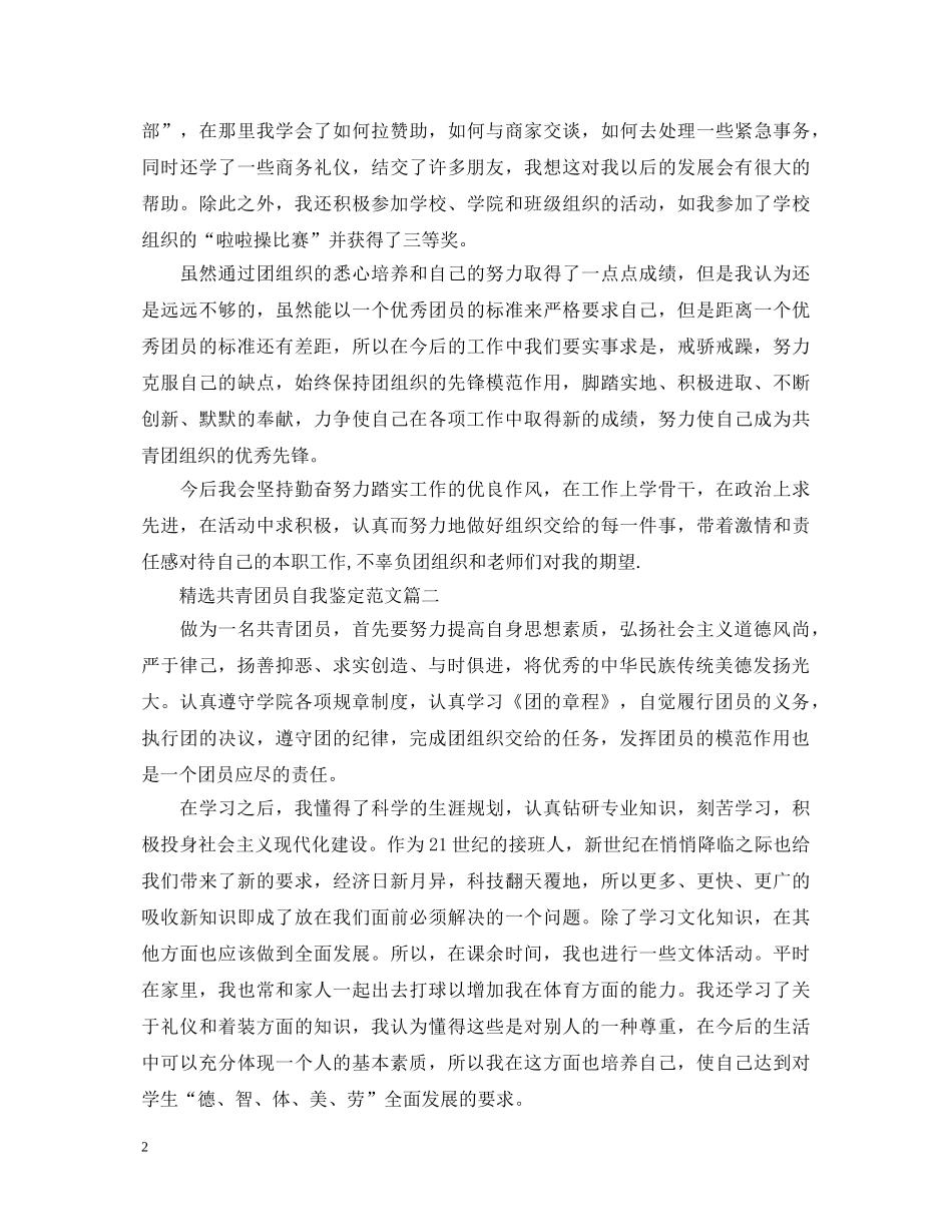 精选共青团员自我鉴定范文 _第2页