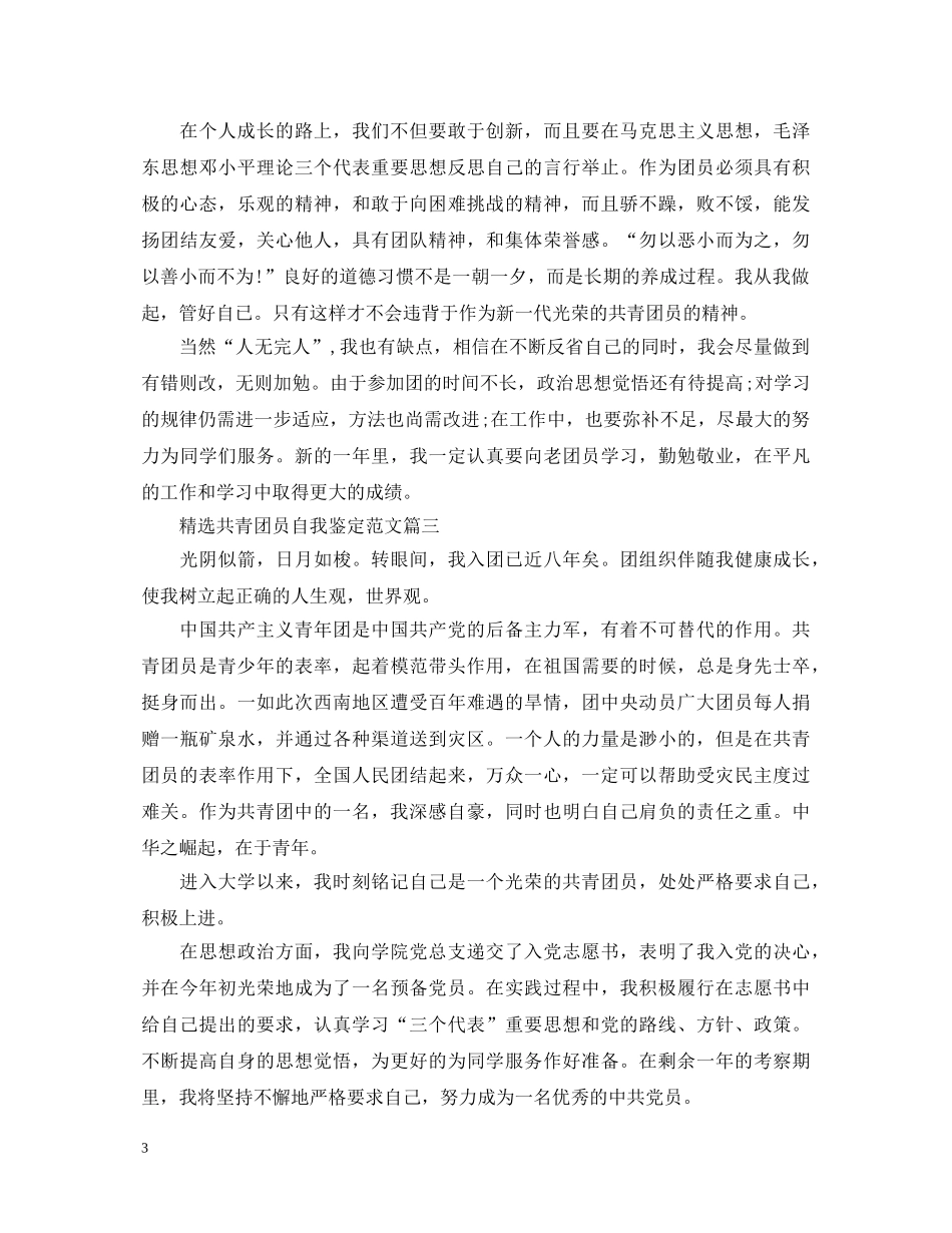 精选共青团员自我鉴定范文 _第3页