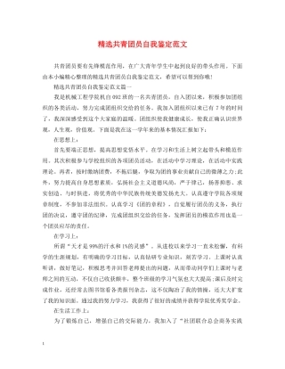 精选共青团员自我鉴定范文 