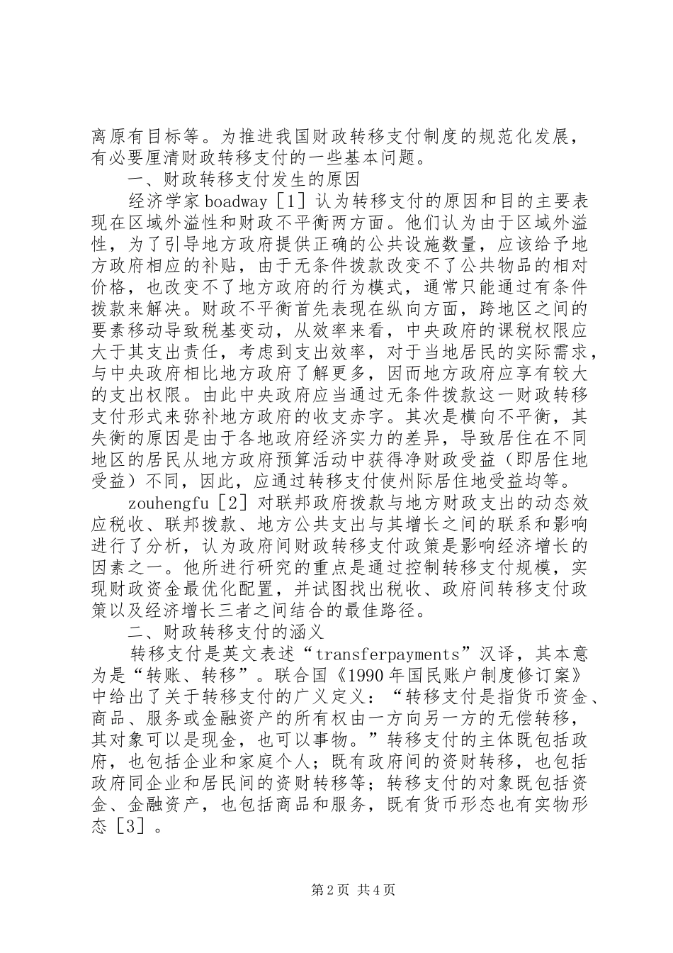 【财政转移支付制度基础研究综述】财政转移支付制度的目标_第2页