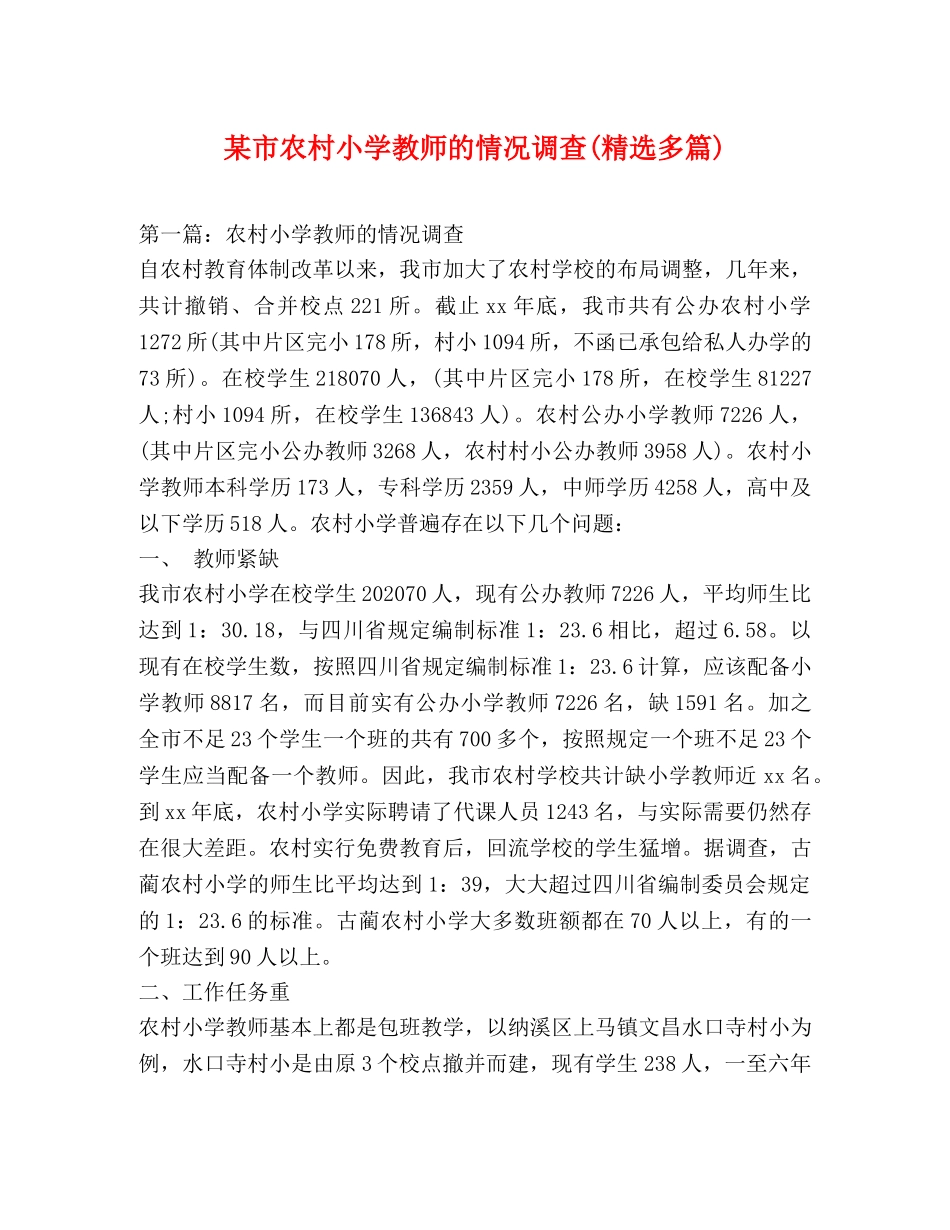 某市农村小学教师的情况调查(精选多篇) _第1页