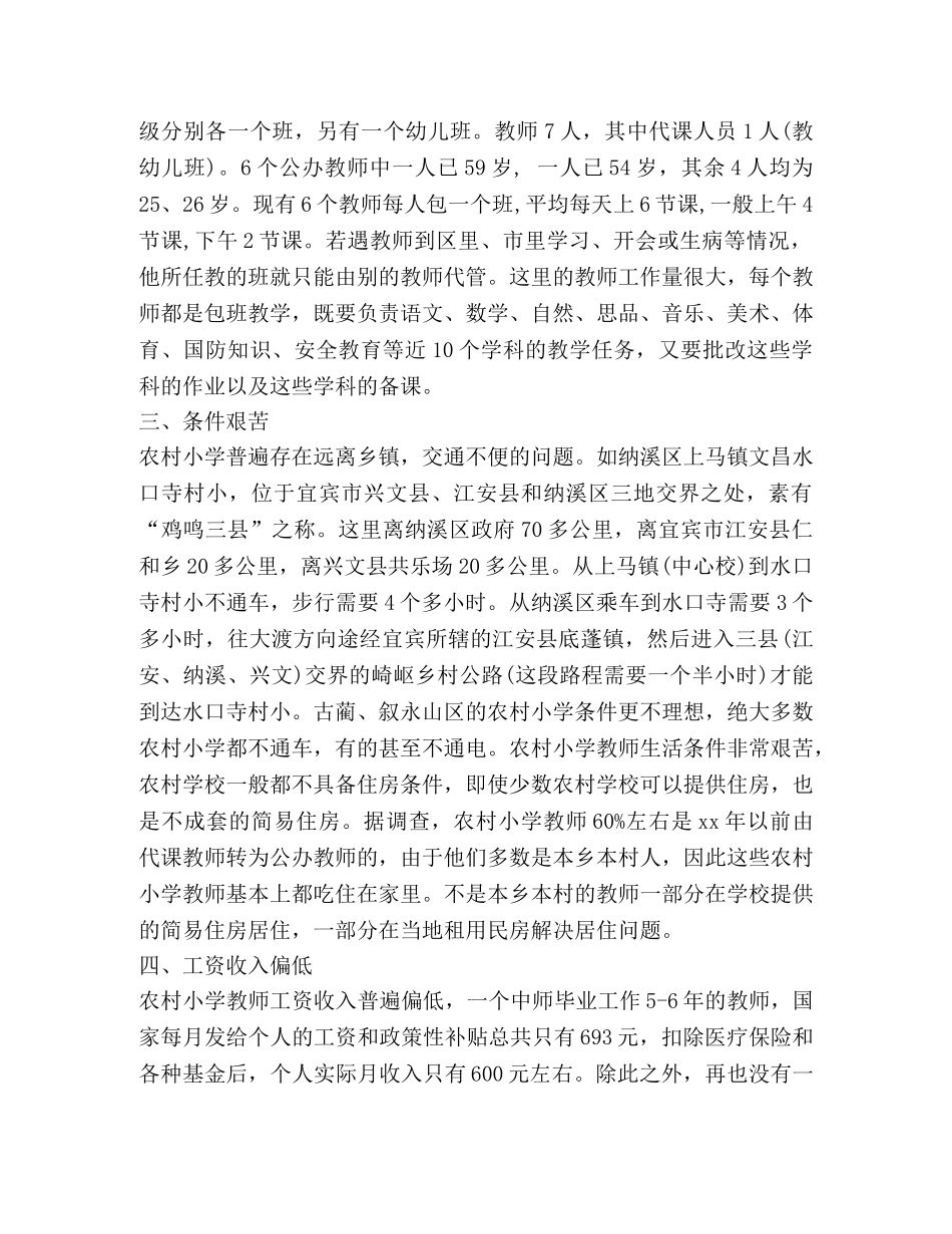 某市农村小学教师的情况调查(精选多篇) _第2页