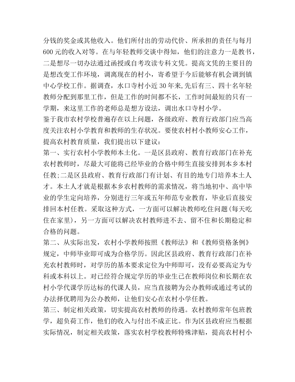 某市农村小学教师的情况调查(精选多篇) _第3页