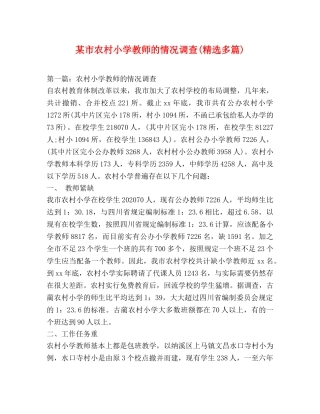 某市农村小学教师的情况调查(精选多篇) 