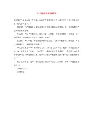 五一劳动节的发言稿范文 