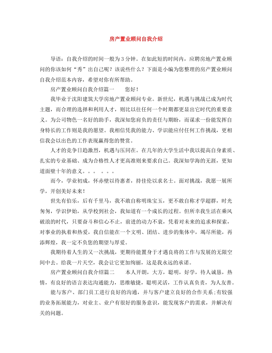 房产置业顾问自我介绍 _第1页