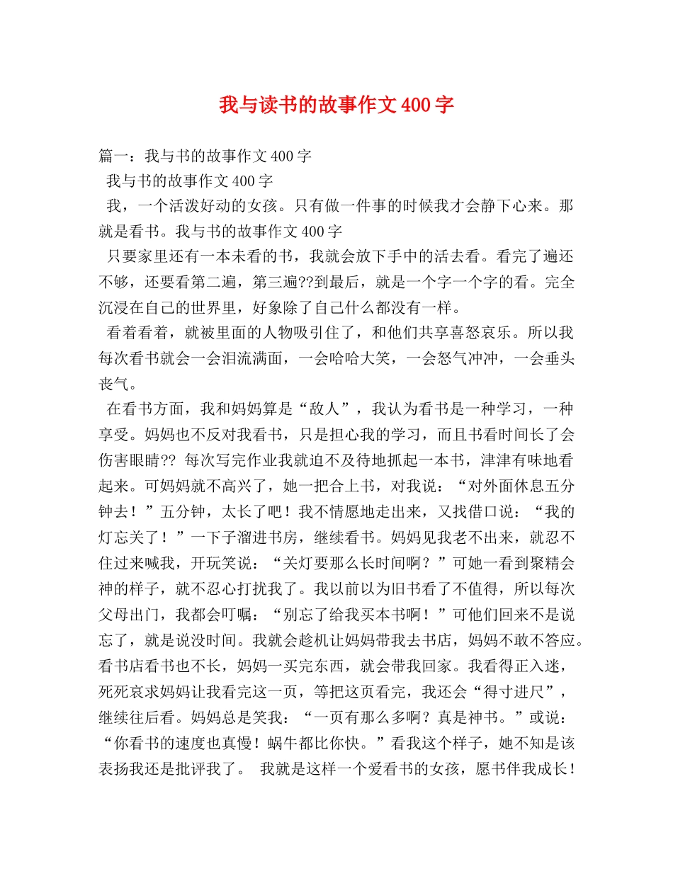 我与读书的故事作文400字2 _第1页