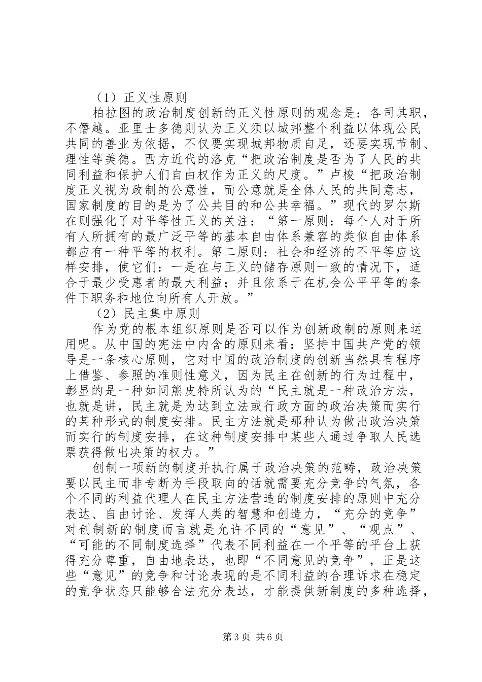 独家原创-当代社会进程政治制度创新调研报告_第3页