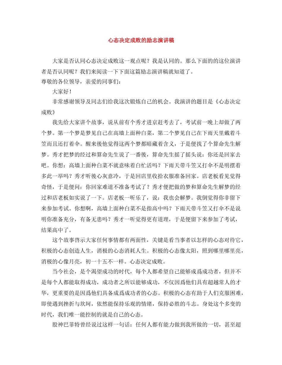 心态决定成败的励志演讲稿 _第1页