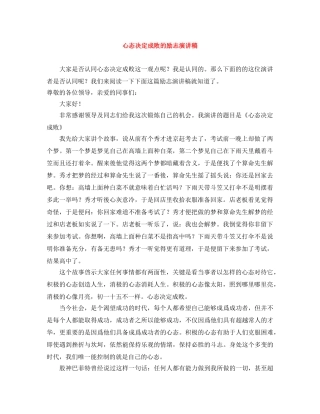 心态决定成败的励志演讲稿 