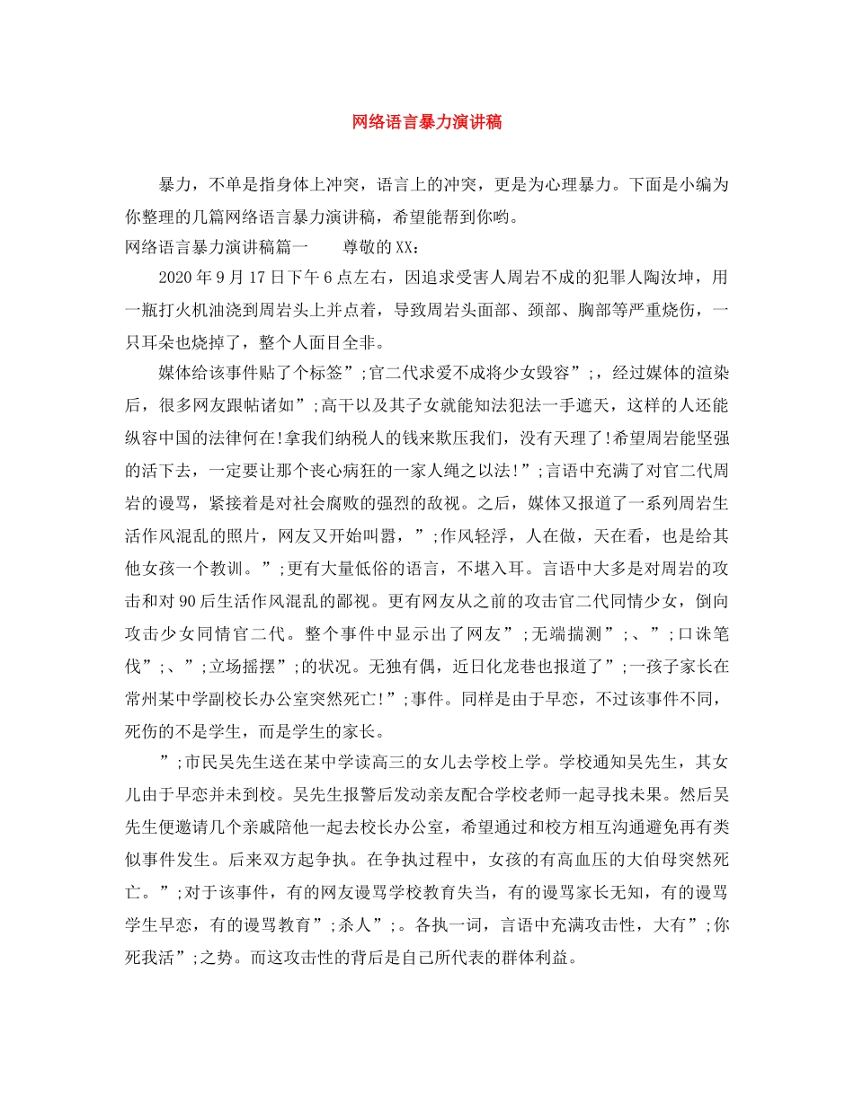 网络语言暴力演讲稿 _第1页