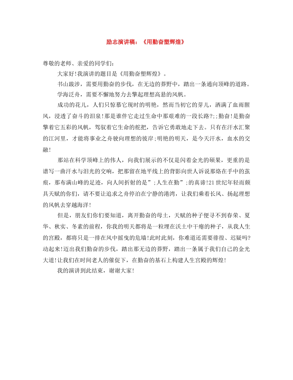 励志演讲稿《用勤奋塑辉煌》 _第1页