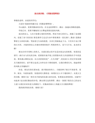 励志演讲稿《用勤奋塑辉煌》 