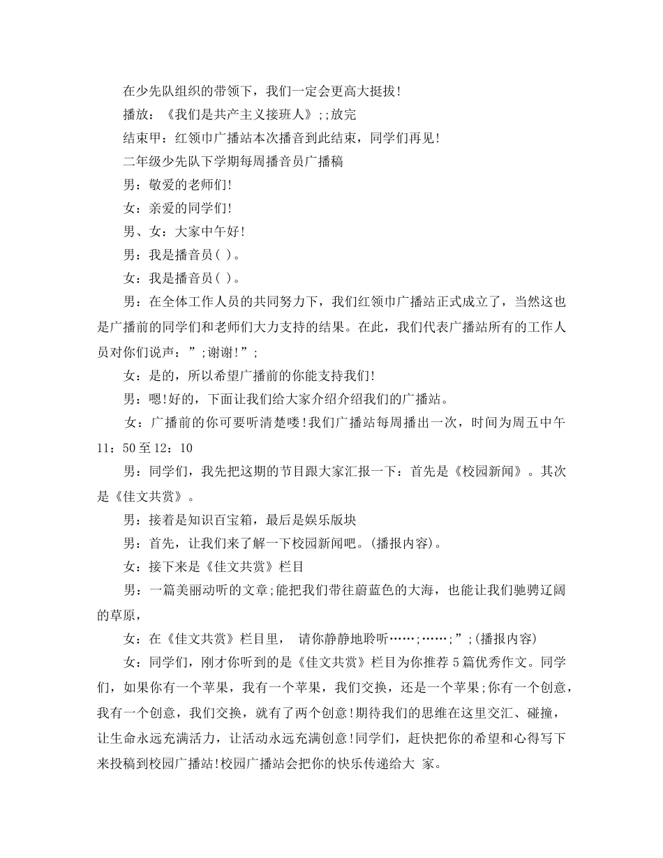 二年级少先队下学期每周播音员广播稿 _第3页