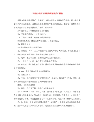 二年级少先队下学期每周播音员广播稿 