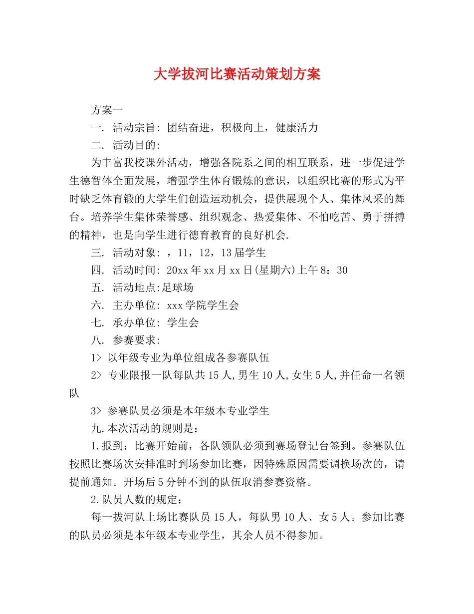 节日讲话-大学拔河比赛活动策划方案 _第1页