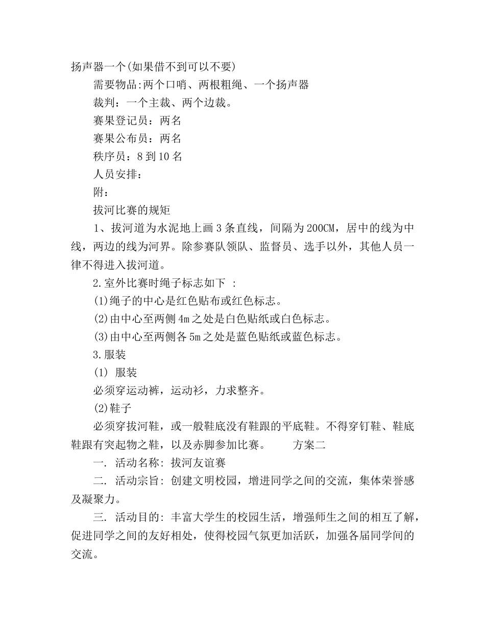 节日讲话-大学拔河比赛活动策划方案 _第3页