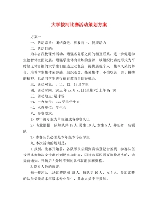 节日讲话-大学拔河比赛活动策划方案 