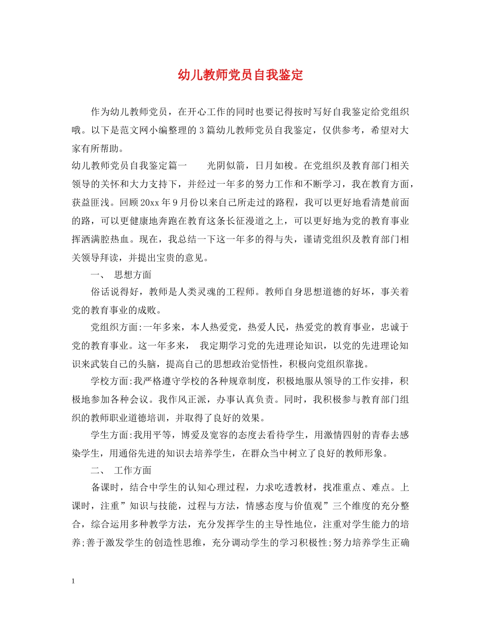 幼儿教师党员自我鉴定 _第1页