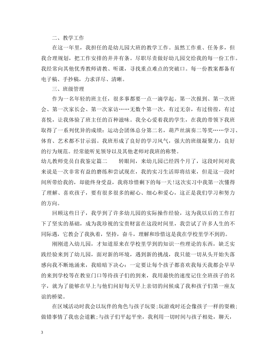 幼儿教师党员自我鉴定 _第3页