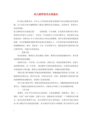 幼儿教师党员自我鉴定 