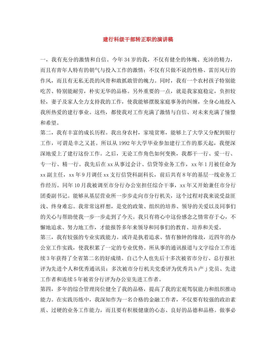 建行科级干部转正职的演讲稿 _第1页