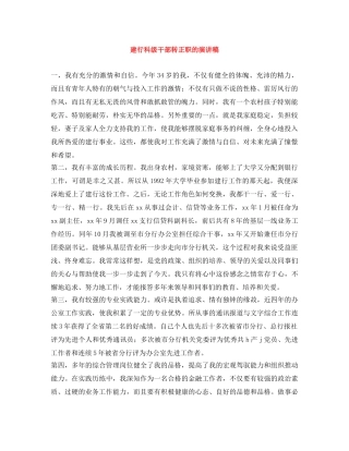 建行科级干部转正职的演讲稿 