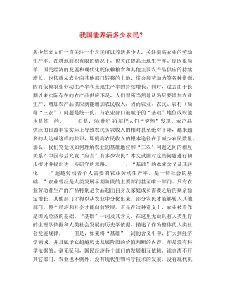 我国能养活多少农民？ 