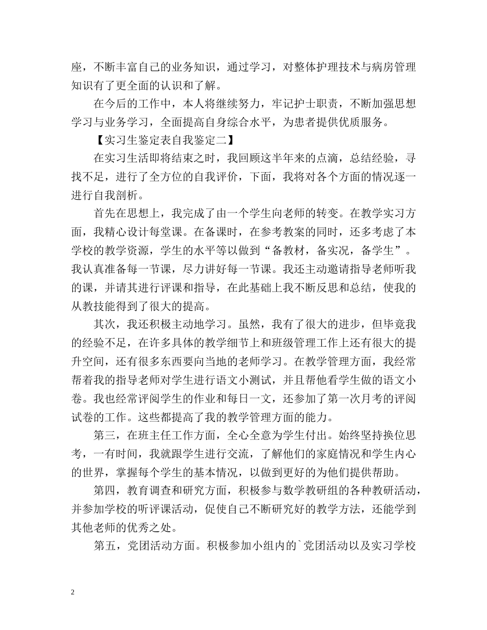 实习生鉴定表自我鉴定2 _第2页