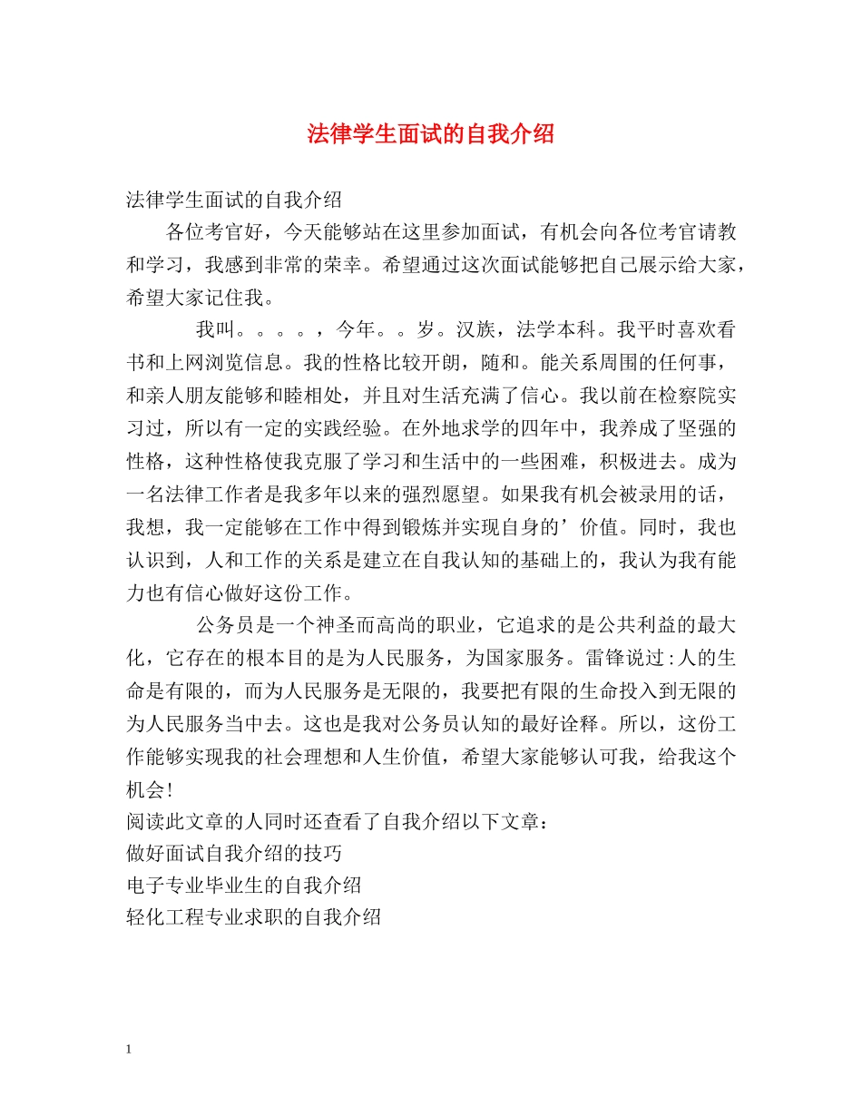 法律学生面试的自我介绍 _第1页