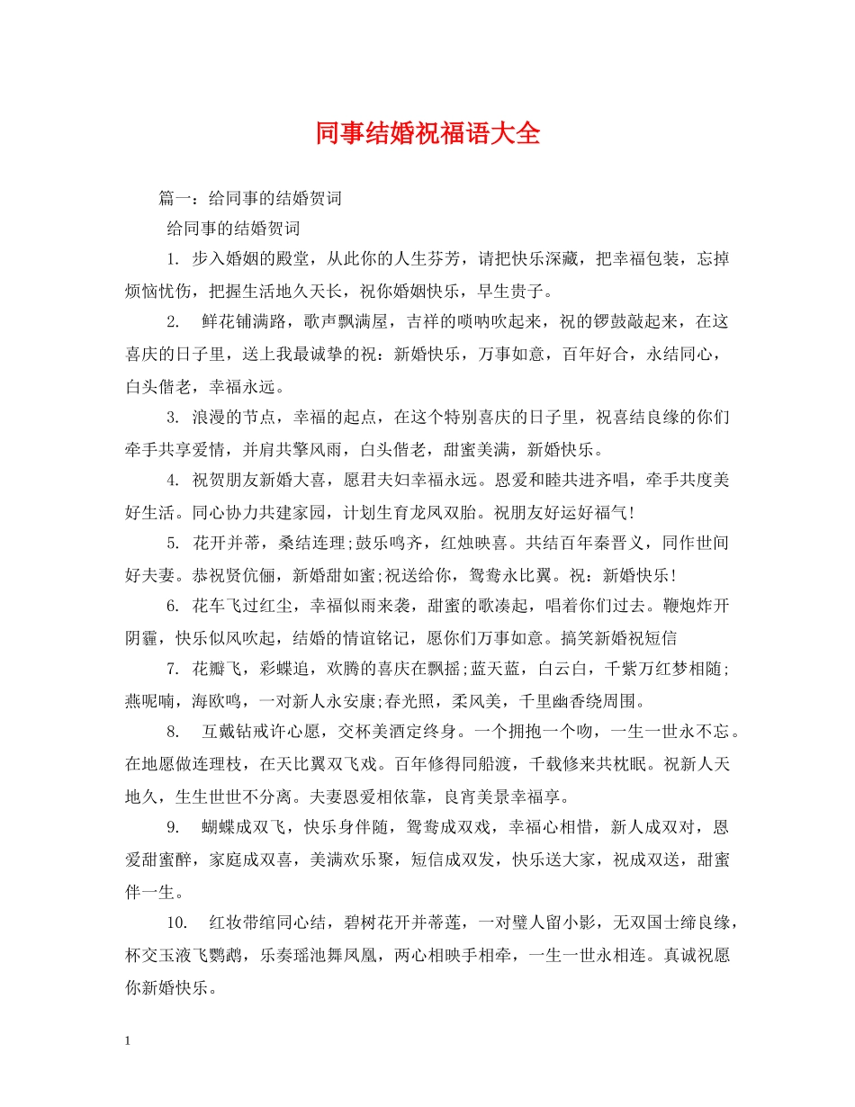 同事结婚祝福语大全 _第1页