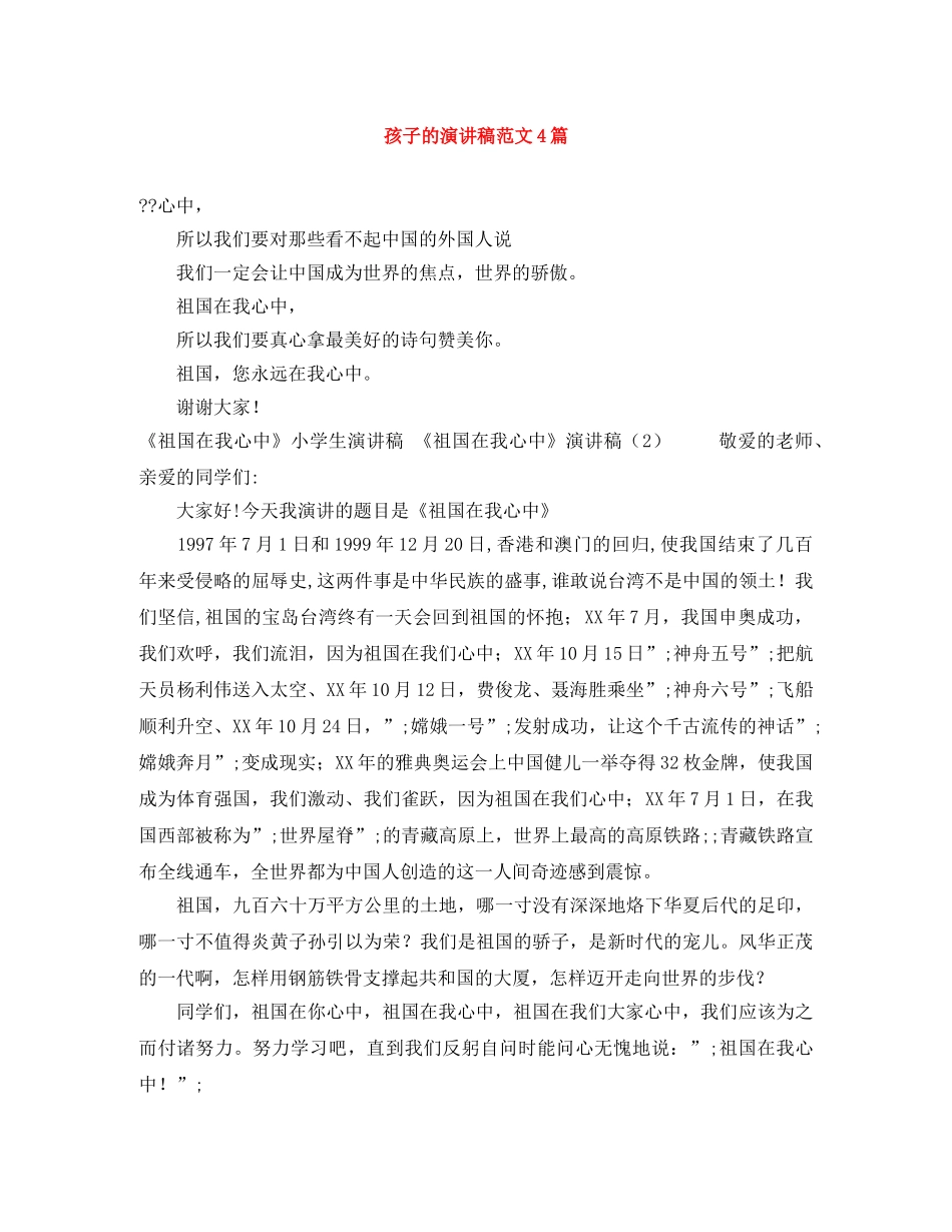 孩子的演讲稿范文4篇 _第1页