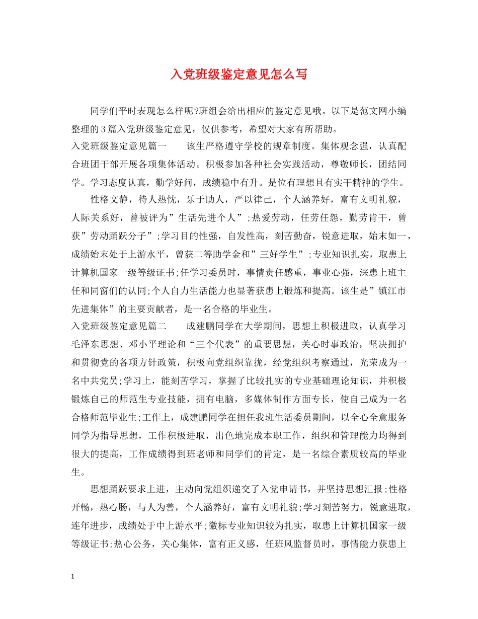 入党班级鉴定意见怎么写 _第1页