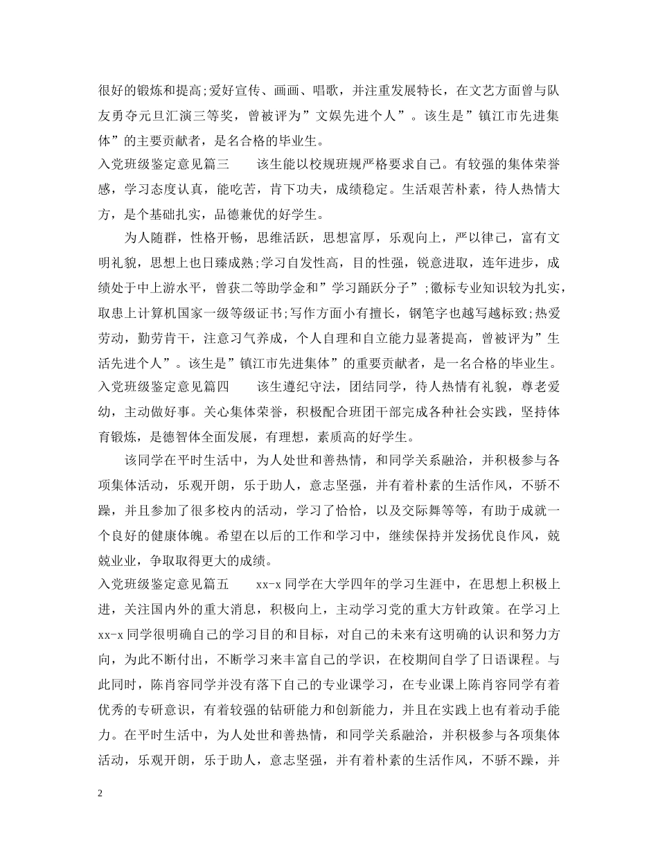 入党班级鉴定意见怎么写 _第2页