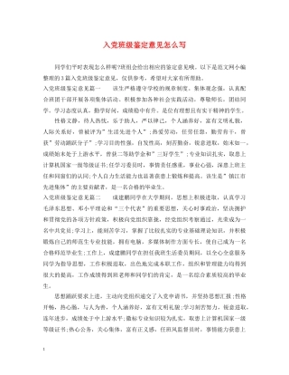 入党班级鉴定意见怎么写 