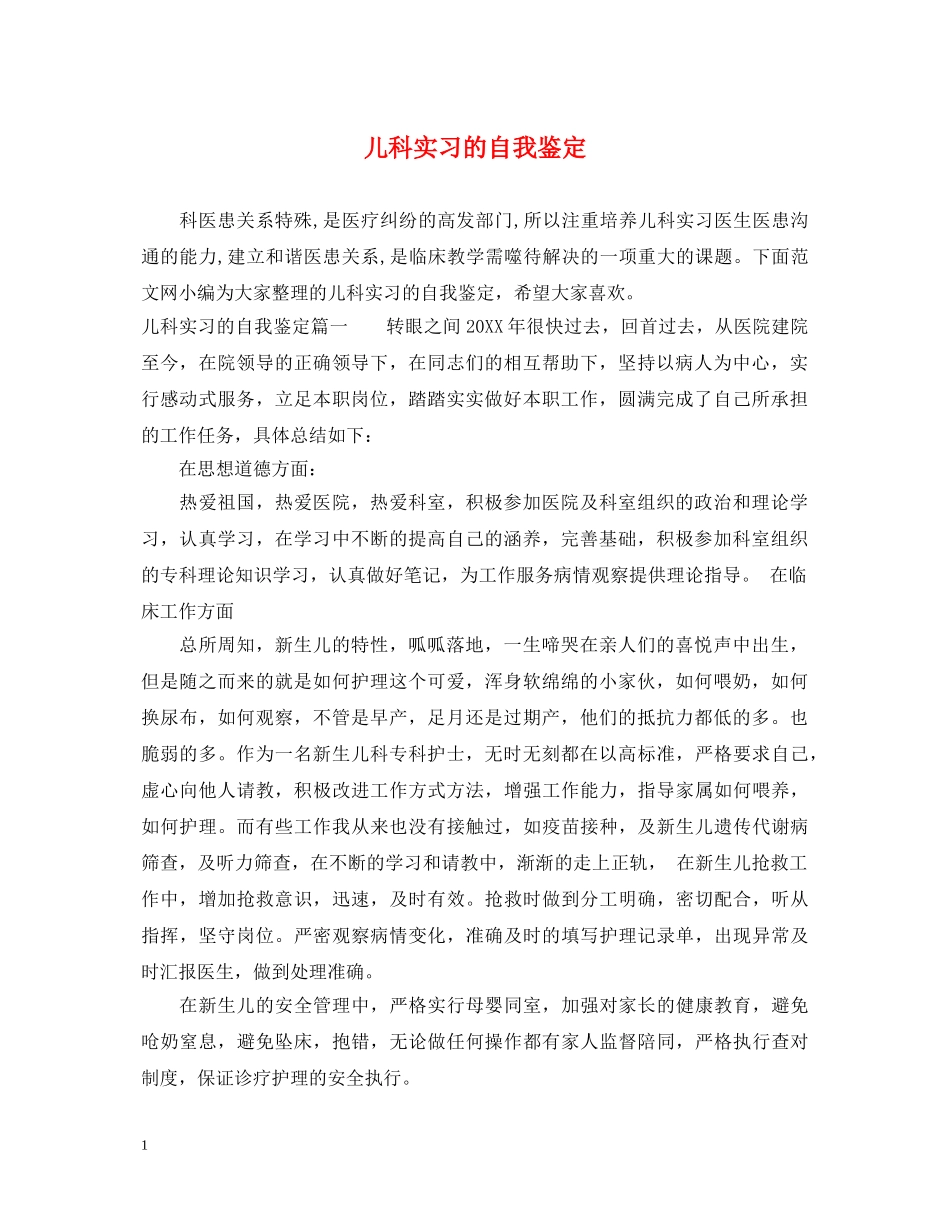 儿科实习的自我鉴定 _第1页