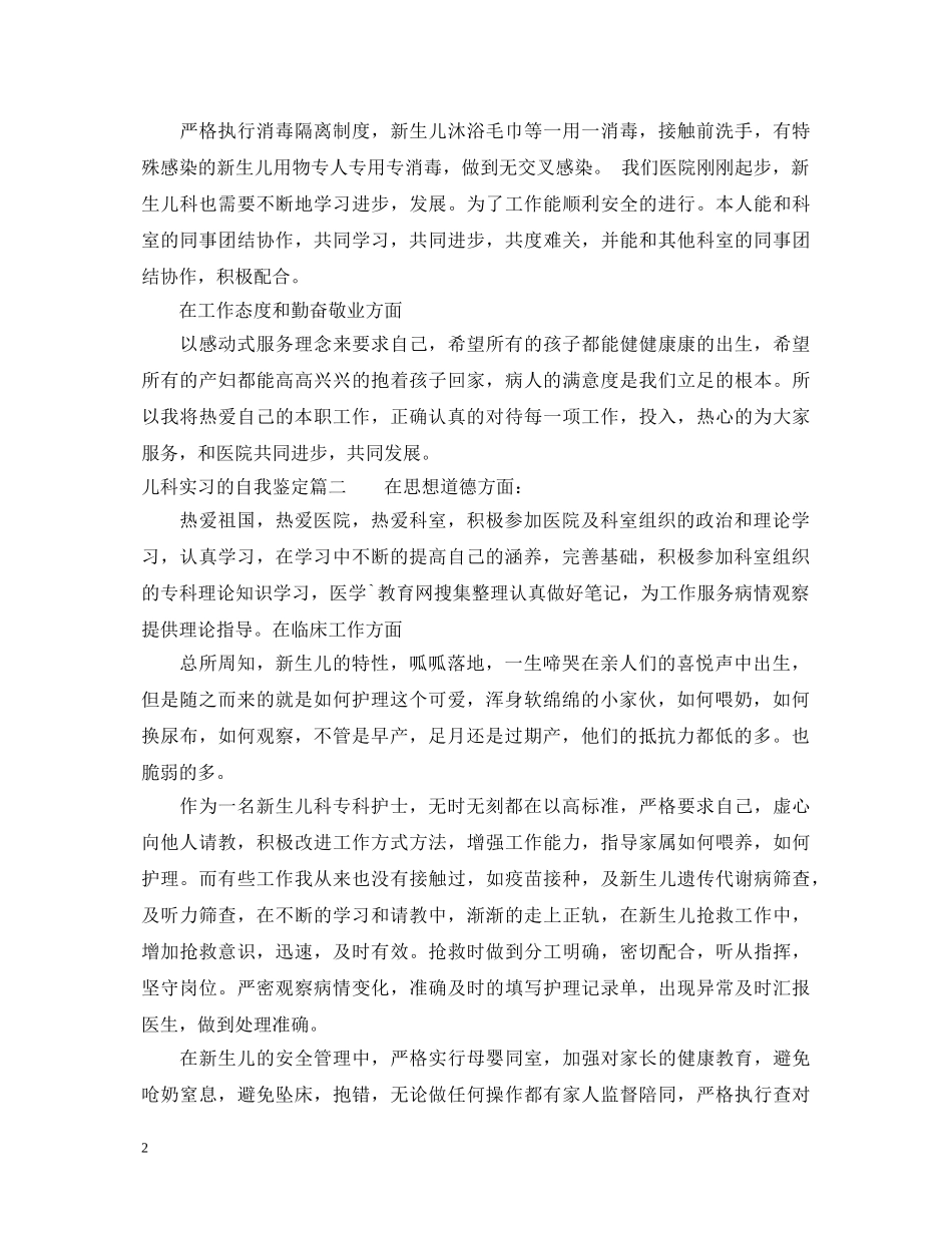 儿科实习的自我鉴定 _第2页