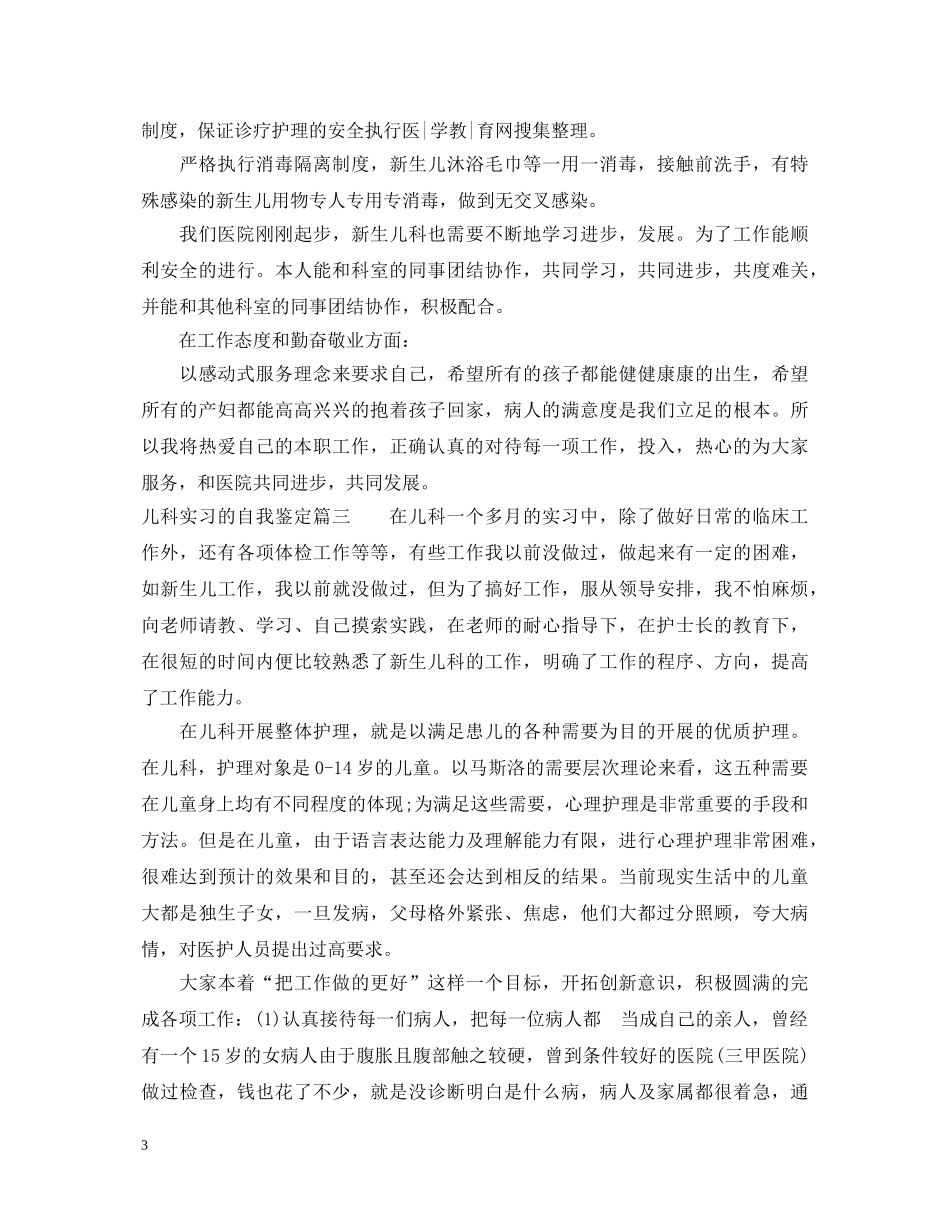儿科实习的自我鉴定 _第3页