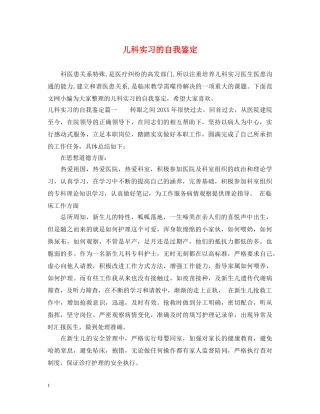 儿科实习的自我鉴定 
