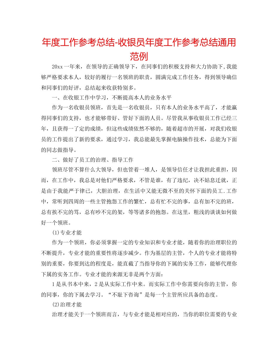 年度工作参考总结-收银员年度工作参考总结通用范例 _第1页